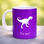 ספל תה \ קפה בעיצוב אישי עם השם שלך בעיצוב דינוזאור גודל הספל 325 מ"ל