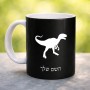 ספל תה \ קפה בעיצוב אישי עם השם שלך בעיצוב דינוזאור גודל הספל 325 מ"ל