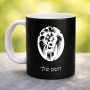 ספל תה \ קפה בעיצוב אישי עם השם שלך בעיצוב פני אריה גודל הספל 325 מ"ל
