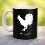 ספל תה \ קפה בעיצוב אישי עם השם שלך בעיצוב תרנגול גודל הספל 325 מ"ל