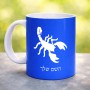 ספל תה \ קפה בעיצוב אישי עם השם שלך בעיצוב עקרב גודל הספל 325 מ"ל