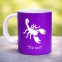 ספל תה \ קפה בעיצוב אישי עם השם שלך בעיצוב עקרב גודל הספל 325 מ"ל