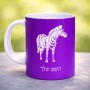 ספל תה \ קפה בעיצוב אישי עם השם שלך בעיצוב זברה גודל הספל 325 מ"ל