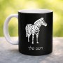 ספל תה \ קפה בעיצוב אישי עם השם שלך בעיצוב זברה גודל הספל 325 מ"ל