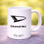 ספל תה \ קפה בעיצוב אישי עם השם שלך בעיצוב דייהטסו גודל הספל 325 מ"ל