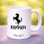 ספל תה \ קפה בעיצוב אישי עם השם שלך בעיצוב פרארי גודל הספל 325 מ"ל