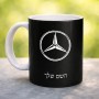 ספל תה \ קפה בעיצוב אישי עם השם שלך בעיצוב מרצדס-בנץ גודל הספל 325 מ"ל