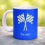 ספל תה \ קפה בעיצוב אישי עם השם שלך בעיצוב דגל המירוץ גודל הספל 325 מ"ל