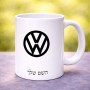 ספל תה \ קפה בעיצוב אישי עם השם שלך בעיצוב פולקסווגן גודל הספל 325 מ"ל