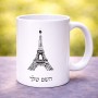 ספל תה \ קפה בעיצוב אישי עם השם שלך בעיצוב מגדל אייפל גודל הספל 325 מ"ל