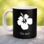 ספל תה \ קפה בעיצוב אישי עם השם שלך בעיצוב פרח היביסקוס גודל הספל 325 מ"ל