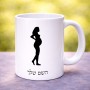 ספל תה \ קפה בעיצוב אישי עם השם שלך בעיצוב אישה בהריון גודל הספל 325 מ"ל