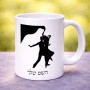 ספל תה \ קפה בעיצוב אישי עם השם שלך בעיצוב אישה רוקדת עם גבר גודל הספל 325 מ"ל