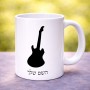ספל תה \ קפה בעיצוב אישי עם השם שלך בעיצוב גיטרה גודל הספל 325 מ"ל