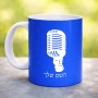 ספל תה \ קפה בעיצוב אישי עם השם שלך בעיצוב מיקרופון גודל הספל 325 מ"ל