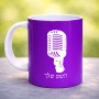 ספל תה \ קפה בעיצוב אישי עם השם שלך בעיצוב מיקרופון גודל הספל 325 מ"ל