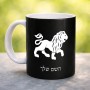 ספל תה \ קפה בעיצוב אישי עם השם שלך בעיצוב מזלות - אריה גודל הספל 325 מ"ל