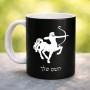 ספל תה \ קפה בעיצוב אישי עם השם שלך בעיצוב מזלות - קשת גודל הספל 325 מ"ל