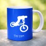 ספל תה \ קפה בעיצוב אישי עם השם שלך בעיצוב רוכב אופניים גודל הספל 325 מ"ל