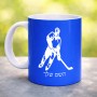 ספל תה \ קפה בעיצוב אישי עם השם שלך בעיצוב שחקן הוקי גודל הספל 325 מ"ל