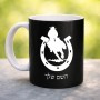 ספל תה \ קפה בעיצוב אישי עם השם שלך בעיצוב פרסה וסוס גודל הספל 325 מ"ל