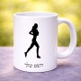 ספל תה \ קפה בעיצוב אישי עם השם שלך בעיצוב רץ רץ אישה גודל הספל 325 מ"ל