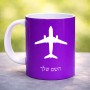 ספל תה \ קפה בעיצוב אישי עם השם שלך בעיצוב טייס - טייס גודל הספל 325 מ"ל