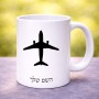 ספל תה \ קפה בעיצוב אישי עם השם שלך בעיצוב טייס - טייס גודל הספל 325 מ"ל