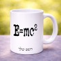 ספל תה \ קפה בעיצוב אישי עם השם שלך בעיצוב נוסחת אלברט איינשטיין גודל הספל 325 מ"ל