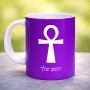 ספל תה \ קפה בעיצוב אישי עם השם שלך בעיצוב אנק - מפתח החיים המצרי גודל הספל 325 מ"ל