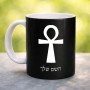 ספל תה \ קפה בעיצוב אישי עם השם שלך בעיצוב אנק - מפתח החיים המצרי גודל הספל 325 מ"ל