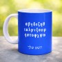 ספל תה \ קפה בעיצוב אישי עם השם שלך בעיצוב האלפבית היווני גודל הספל 325 מ"ל