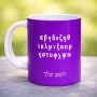 ספל תה \ קפה בעיצוב אישי עם השם שלך בעיצוב האלפבית היווני גודל הספל 325 מ"ל