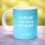 ספל תה \ קפה בעיצוב אישי עם השם שלך בעיצוב האלפבית היווני גודל הספל 325 מ"ל