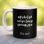 ספל תה \ קפה בעיצוב אישי עם השם שלך בעיצוב האלפבית היווני גודל הספל 325 מ"ל