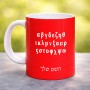 ספל תה \ קפה בעיצוב אישי עם השם שלך בעיצוב האלפבית היווני גודל הספל 325 מ"ל