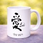 ספל תה \ קפה בעיצוב אישי עם השם שלך בעיצוב אהבה באותיות יפניות גודל הספל 325 מ"ל