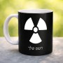 ספל תה \ קפה בעיצוב אישי עם השם שלך בעיצוב פצצת אטום גרעינית גודל הספל 325 מ"ל
