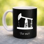 ספל תה \ קפה בעיצוב אישי עם השם שלך בעיצוב באר נפט גודל הספל 325 מ"ל