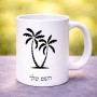 ספל תה \ קפה בעיצוב אישי עם השם שלך בעיצוב כפות ידיים גודל הספל 325 מ"ל
