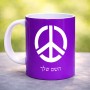 ספל תה \ קפה בעיצוב אישי עם השם שלך בעיצוב סמל השלום גודל הספל 325 מ"ל