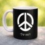ספל תה \ קפה בעיצוב אישי עם השם שלך בעיצוב סמל השלום גודל הספל 325 מ"ל