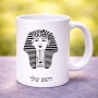 ספל תה \ קפה בעיצוב אישי עם השם שלך בעיצוב פרעה - תות ענח' אמון מצרי גודל הספל 325 מ"ל