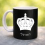 ספל תה \ קפה בעיצוב אישי עם השם שלך בעיצוב כתר מלכותי גודל הספל 325 מ"ל