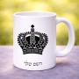 ספל תה \ קפה בעיצוב אישי עם השם שלך בעיצוב כתר מלכותי גודל הספל 325 מ"ל