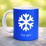 ספל תה \ קפה בעיצוב אישי עם השם שלך בעיצוב שלג גודל הספל 325 מ"ל