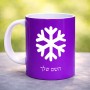 ספל תה \ קפה בעיצוב אישי עם השם שלך בעיצוב שלג גודל הספל 325 מ"ל
