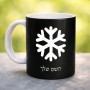ספל תה \ קפה בעיצוב אישי עם השם שלך בעיצוב שלג גודל הספל 325 מ"ל