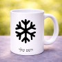 ספל תה \ קפה בעיצוב אישי עם השם שלך בעיצוב שלג גודל הספל 325 מ"ל