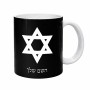 ספל תה \ קפה בעיצוב אישי עם השם שלך בעיצוב מגן דוד - מגן דוד - ישראל גודל הספל 325 מ"ל